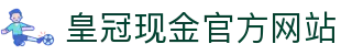 皇冠现金官方网站